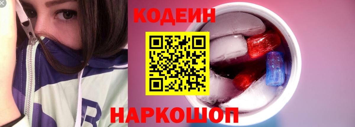 Кодеин Purple Drank Каменск-Шахтинский